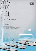 【電子書】激浪修訂版