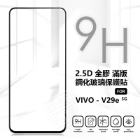 【嚴選外框】 VIVO V29e 5G 滿版玻璃貼 亮面 霧面 電競膜 滿版 玻璃貼 9H 鋼化膜 保護貼 鋼化玻璃