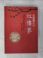 【書寶二手書T6／一般小說_B28】吳淡如新說紅樓夢_曹雪, 吳淡如