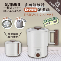 【SONGEN松井】雙電壓旅行便攜式摺疊蒸煮鍋/快煮壺/電火鍋/電蒸鍋(SG-D725)