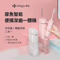 台灣公司貨 moyu摩魚智能潔齒一體機 二合一 電動牙刷 沖牙器 [小米有品]
