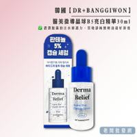 【正貨+發票】韓國製造 DR+BANGGIWON 醫美微導晶球 B5亮白精華30ml 效期2025.11.06【老闆批發網】