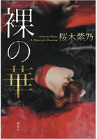 櫻木紫乃小說-裸之華 A Dancer`s Passion