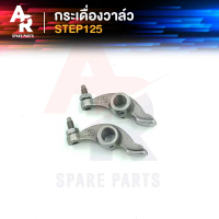 กระเดื่องวาล์ว SUZUKI - STEP125 VIVA สเต็ป 125 วีว่า คําแนะนําผลิตภัณฑ์ใหม่ของเดือนนี้