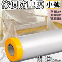 鼎鴻@傢俱防塵膜-小號(長110cm) 養生膠帶 定位貼 防塵罩 防塵套 透明防塵膜 油漆保護膜 遮蓋