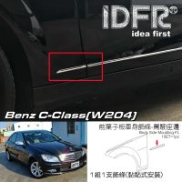 【IDFR】Benz 賓士 C-W204 07-14 鍍鉻銀 車門飾條 車身飾條 -左邊前側葉子板飾條(W204 車身改裝 鍍鉻配件)