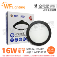 舞光 LED 16W 6500K 白光 全電壓 15cm 黑殼 奧丁 崁燈 _ WF431231