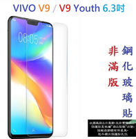【促銷 高硬度】VIVO V9 / V9 Youth 6.3吋 非滿版9H玻璃貼 鋼化玻璃