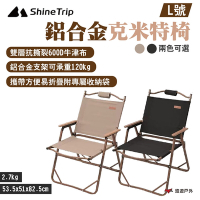 Shine Trip山趣 鋁合金克米特椅 黑/卡其色 L號 附收納袋 折合椅 露營 悠遊戶外