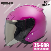 ZEUS安全帽 ZS-609 珍珠 糖果桃 素色 半罩帽 3/4罩 通勤業務 首選 入門款 609 耀瑪騎士機車部品