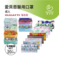 【愛貝恩】MIT 雙鋼印成人醫用口罩(BUGATTI 聯名款9款任選)