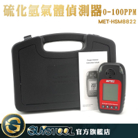 硫化氫氣體偵測器 MET-HSM8822 GUYSTOOL  氣體檢測器 背光螢幕 農業 化工業 生化醫學