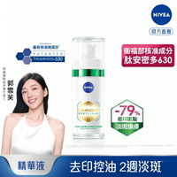 妮維雅LUMINOUS630淡斑煥膚精華30ml