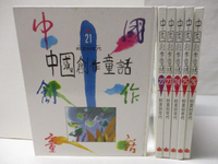 【書寶二手書T4／兒童文學_E98】中國創作童話_21~26冊間_6本合售