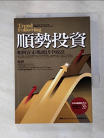 【書寶二手書T3／投資_IUV】順勢投資-如何在市場起伏中致富_羅雅萱, 柯佛
