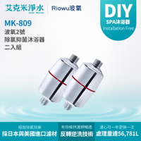 【 Riowu波氧】 波氧2號 MK-809 除氯抑菌沐浴器（兩入組）