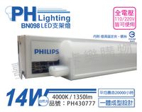 PHILIPS飛利浦 BN098C LED 14W 4000K 自然光 3尺 全電壓 支架燈 層板燈 _ PH430777