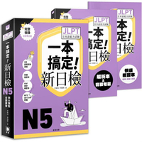 一本搞定！新日檢JLPT日本語能力試驗N5 ：四大題型全面複習 (附二回模擬試題與詳細解析、考前快速複習本、線上PDF單字練習本、QR Code線上音檔)