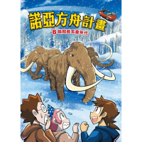 【MyBook】諾亞方舟 8 ：科學漫畫誤闖長毛象年代(電子漫畫)