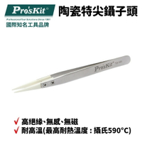 【Pro'sKit 寶工】TZ-121 陶瓷特尖鑷子頭 耐高溫 硬度高 耐酸鹼 不易磨損 高絕緣 不鏽鋼材質