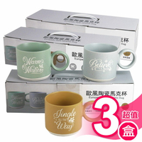 歐風陶瓷馬克杯超值3盒組(共9個杯子) SP-2413