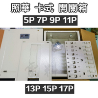 【附發票 明 現貨馬上發】照華 卡式開關箱 配電箱 黑鐵 烤漆 0.8mm 開關箱 配電箱 匯流排 無熔絲開關 NFB