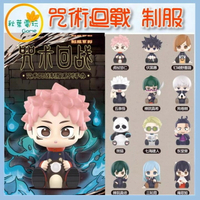 ●秋葉電玩●  咒術迴戰 制服 系列 盲盒 潮玩 公仔 模型 手辦