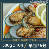 【北海漁鋪】熟凍紐西蘭野生淡菜 500g±10%/包*6包