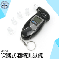 《利器五金》呼氣酒精測試 超標警報 酒測計 酒測儀 MET-PAD 酒測棒 酒測機 吹氣式酒測器