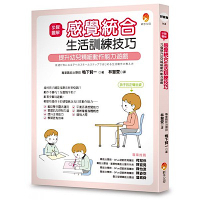步驟圖解感覺統合生活訓練技巧