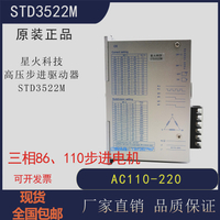 星火科技STD3522M/L三相步進驅動器高壓86 110 電機馬達控制器