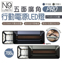 【N9 LUMENA】PRO五面廣角行動電源LED燈 兩色 露營燈 行動電源 聚光燈 攝影燈 IP54防水 悠遊戶外