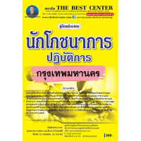 คู่มือเตรียมสอบนักโภชนาการปฏิบัติการ กทม. ปี 2563 BB-123