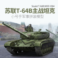 模型 拼裝模型 軍事模型 坦克戰車玩具 小號手拼裝軍事模型 1/35蘇聯T64B主戰坦克 1984年05521 送人禮物 全館免運