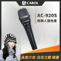 【CAROL 佳樂】AC系列-主動式降手握雜音動圈式麥克風AC-920S(適合唱歌/卡拉OK/Podcast 使用)