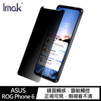 Imak ASUS ROG Phone 6/Phone 6 Pro 防窺玻璃貼【APP下單4%點數回饋】