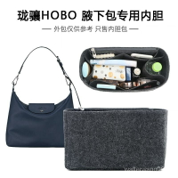 免運❤️適用龍驤Longchamp HOBO內膽包 腋下包 龍驤包內膽 Hobo內膽包內襯包中包撐收納整理化妝