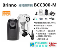 現貨【送128g記憶卡 】Brinno BCC300-M BCC300M 工程縮時 中文介面 縮時攝影機 1080P 公司貨含稅開發票