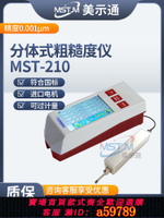 【台灣公司 可打統編】美示通粗糙度儀MST-210分體式表面粗糙度測量儀TR200光潔度儀