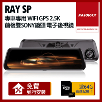 【PAPAGO!】RAY SP 專車專用 WIFI GPS 2.5K 前後雙SONY鏡頭 電子後視鏡(贈到府安裝+32G記憶卡)