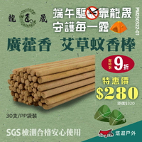 【龍晟蚊香】廣藿香 蚊香棒 香茅 檀香 艾草 薰香 防蚊 小黑蚊 驅蚊 中秋節 烤肉必備 露營 悠遊戶外