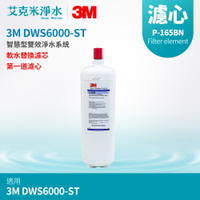 【3M】DWS6000-ST智慧型雙效淨水系統 替換濾心 P-165BN 軟水濾心