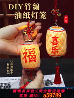 【台灣公司 可打統編】潮汕竹編纖維油紙迷你小燈籠老爺保號新年元宵車內掛件招財如意旺