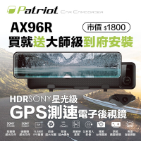 Patriot愛國者 AX-96R 前後SONY星光級HDR 12吋觸控GPS測速電子後視鏡 送到府安裝服務 (內附32G記憶卡)