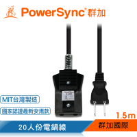 【PowerSync 群加】群加 PowerSync 高耐熱20人安全電鍋線/1.5m(TA2N0015)