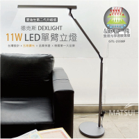 DEXLIGHT德克斯 Uni Touch 11W LED 5段調光單臂立燈 GTL-2338F