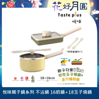 【Taste Plus】悅味KIDS親子鍋系列 內外不沾鍋 16直升機奶鍋+18坦克玉子燒(IH全對應)