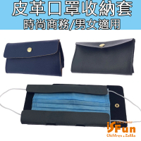 【iSFun】防疫必備時尚皮革防塵口罩收納套(2色可選)