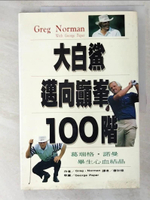 【書寶二手書T3／體育_EKT】大白鯊邁向巔峰100階_原價650_Greg Norman
