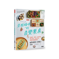 空姐媽咪的百變餐桌：便當菜、鍋物、元氣早餐、暖心宵夜、生日小點